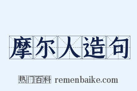 摩尔人造句是什么意思的图片